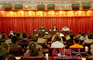 山南市開展特種設備作業人員安全技術培訓，筑牢安全生產防線