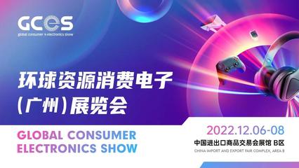 環球資源消費電子（廣州）展覽會正式啟動，2022年12月亮相羊城